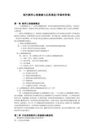 现代教师心理健康与自我调适