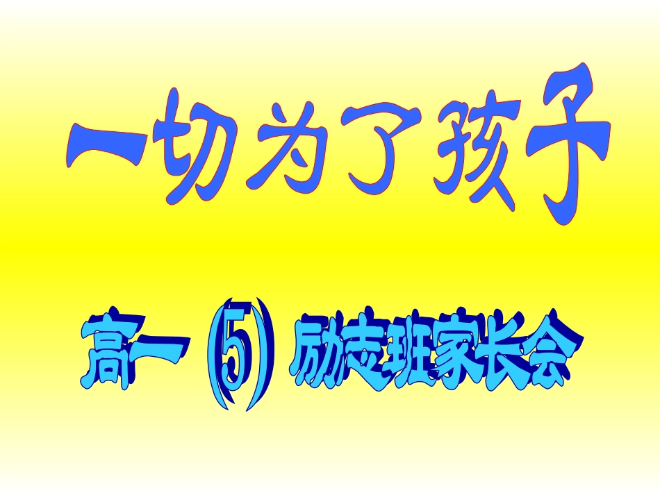 阜阳四中高一年级5班家长会20150212_第1页