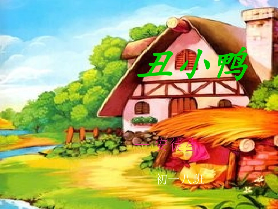 丑小鸭（正式）_第1页