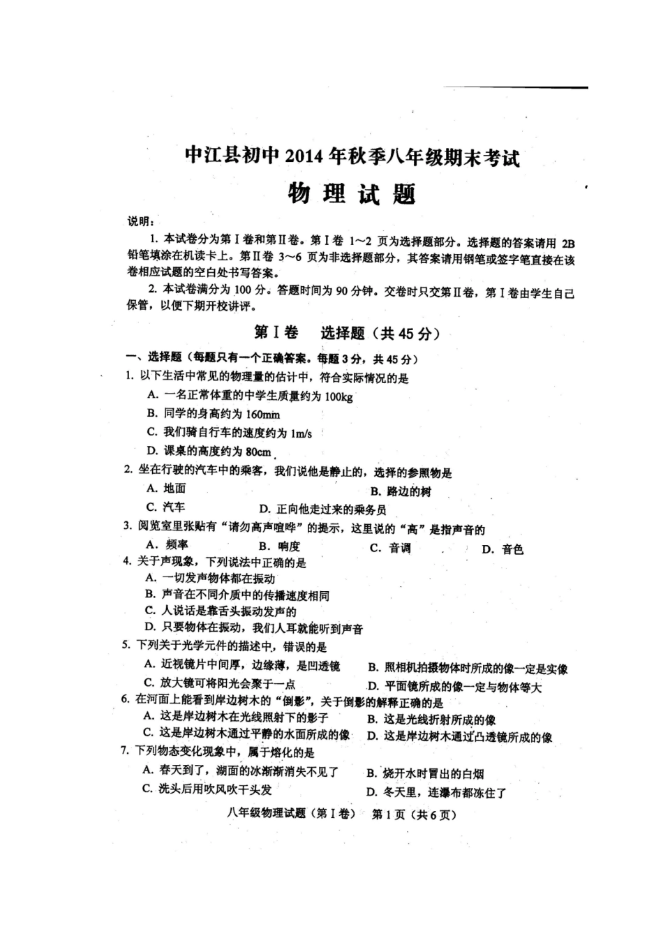 四川省中江县初中2014年秋季八年级期末考试物理试题_第1页