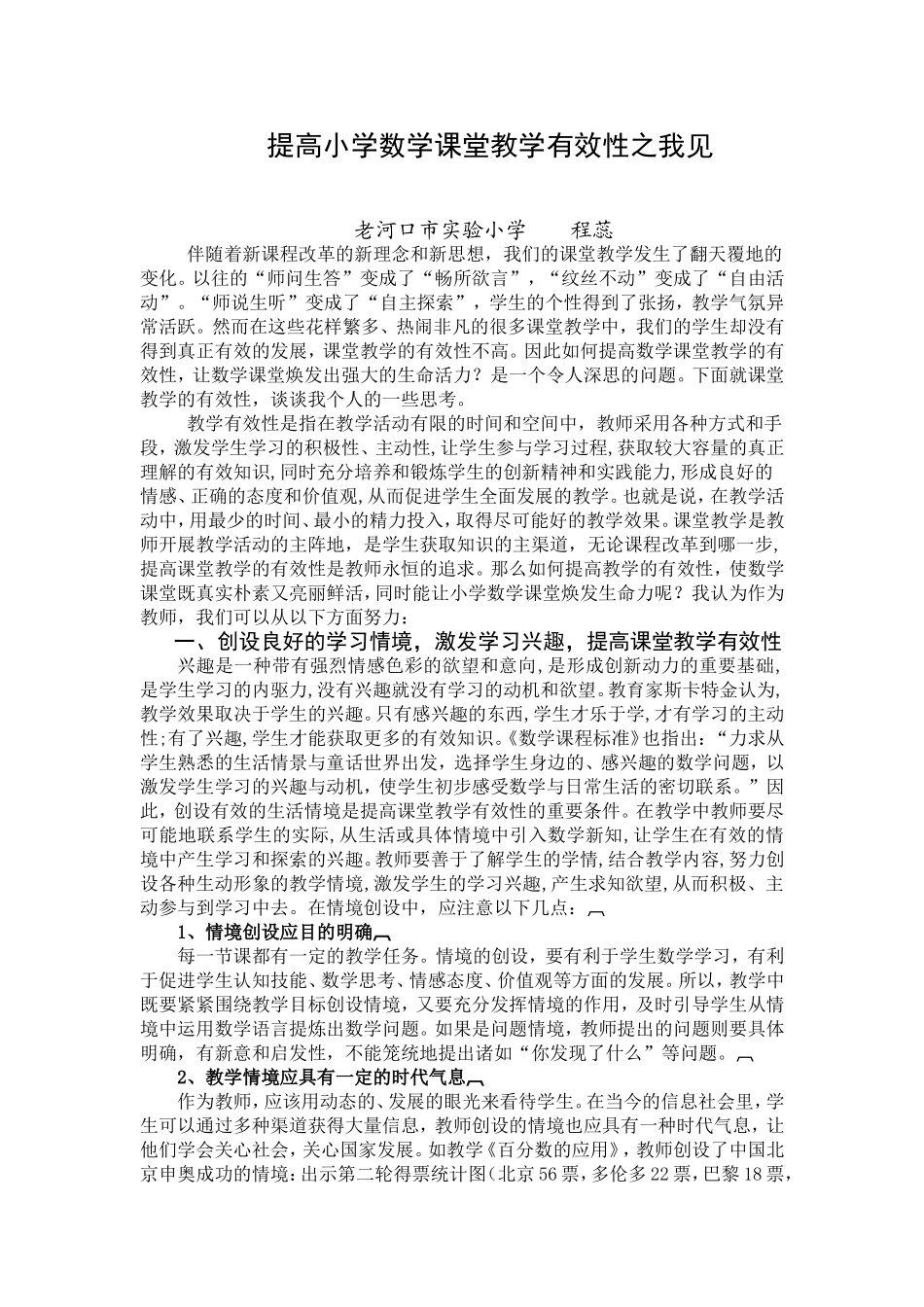 提高小学数学课堂教学有效性之我见_第1页