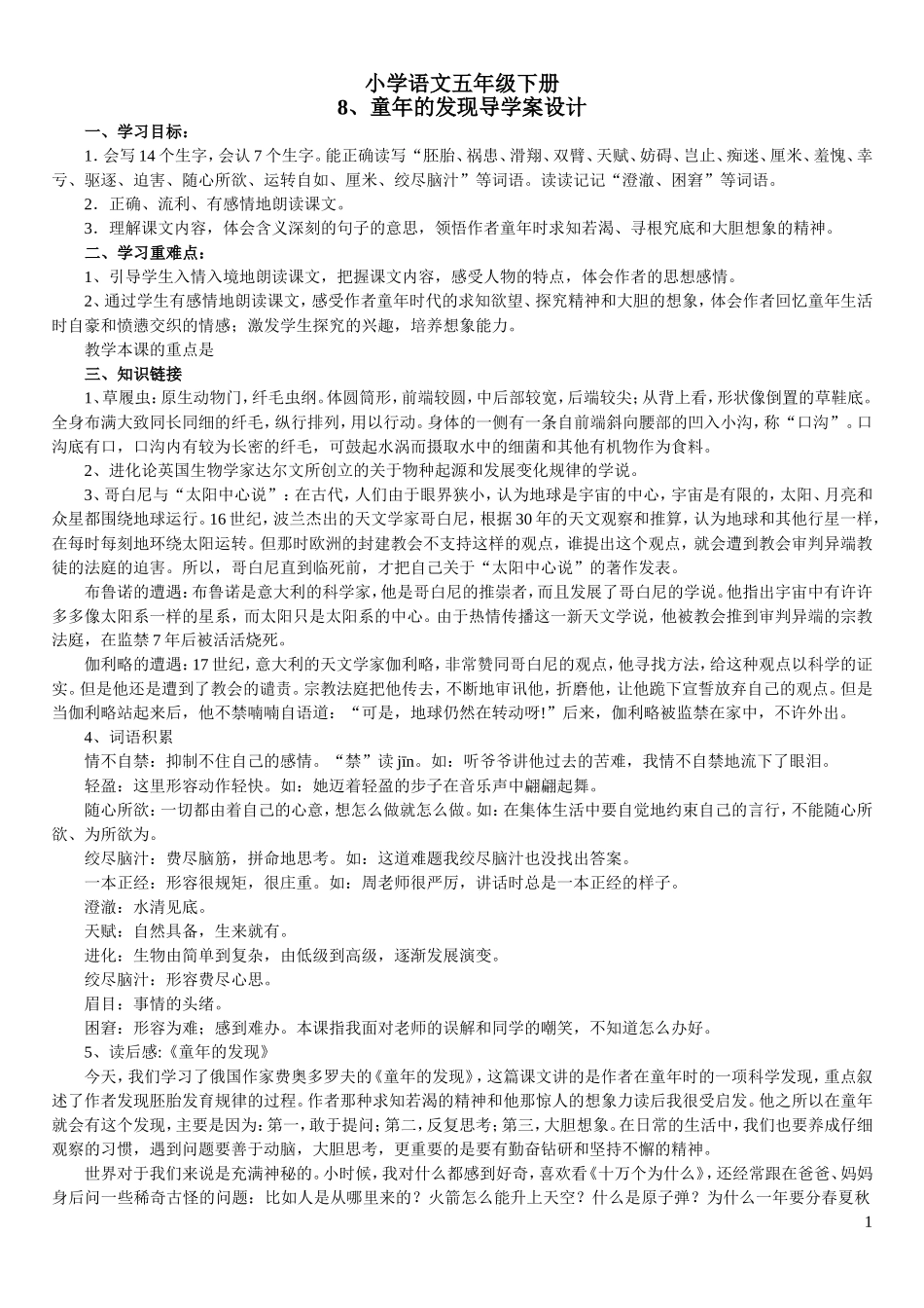 小学语文五年级下册8、童年的发现导学案设计_第1页