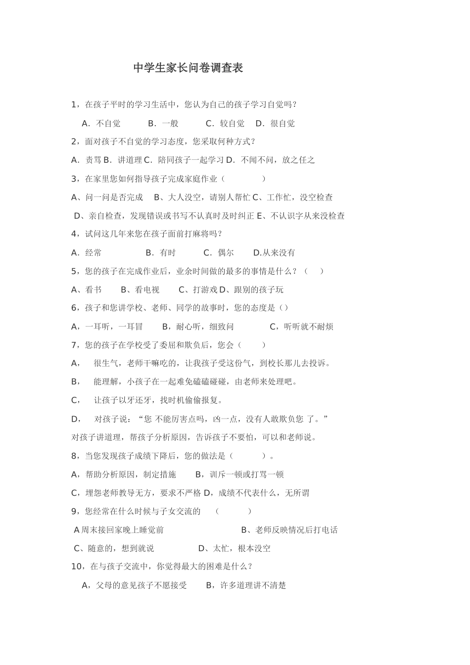 中学生问卷调查_第1页
