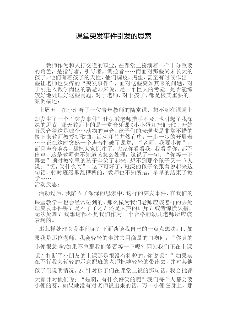 课堂突发事件引发的思索_第1页