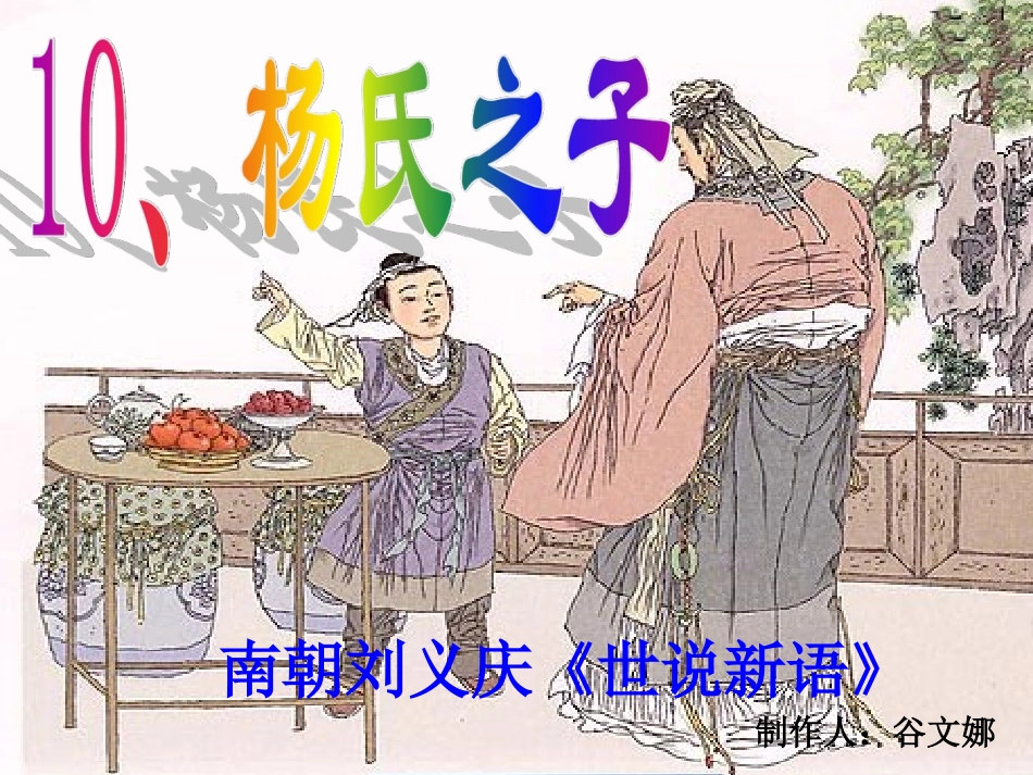 杨氏之子教学课件_第1页