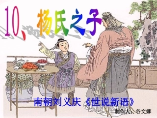 杨氏之子教学课件