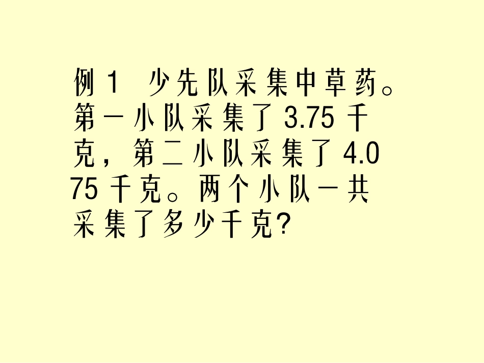 小数的加、减法课件_第1页