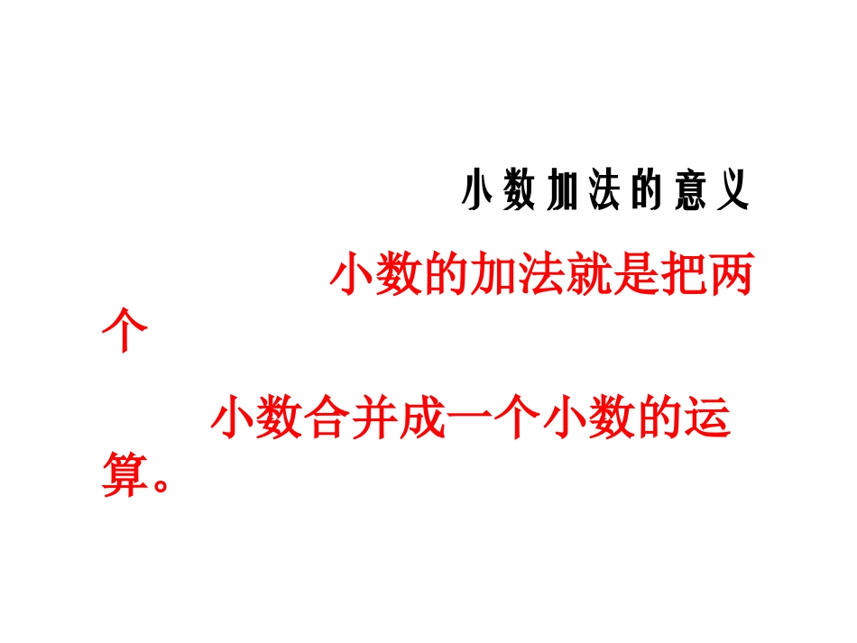 小数的加、减法课件_第3页