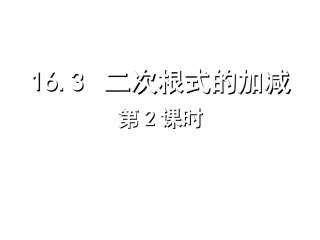 二次根式的加减2