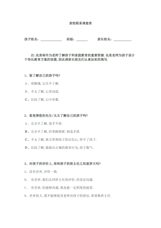家校联系l调查表