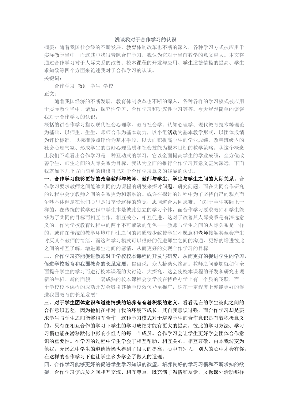 浅谈我对于合作学习的认识_第1页