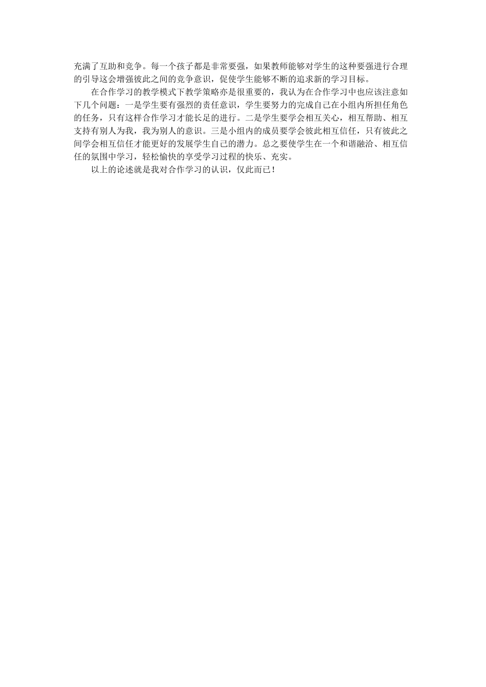 浅谈我对于合作学习的认识_第2页