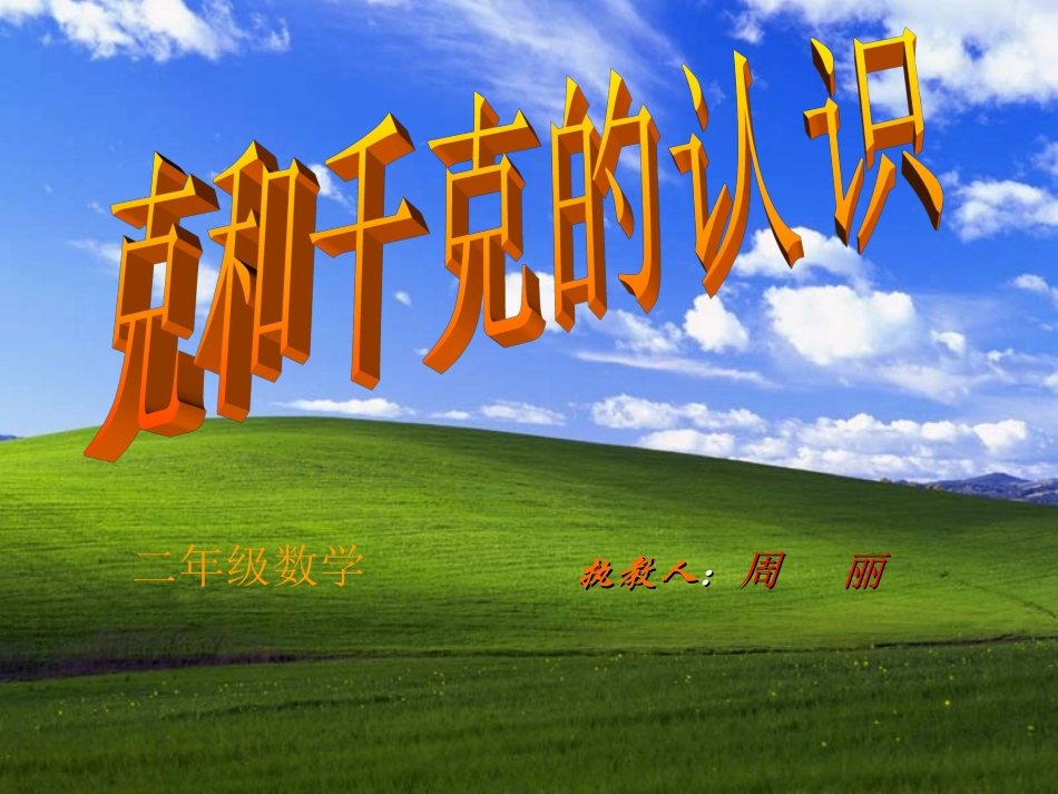 克和千克认识_第1页