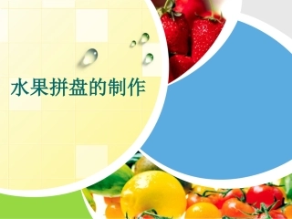 水果拼盘的制作