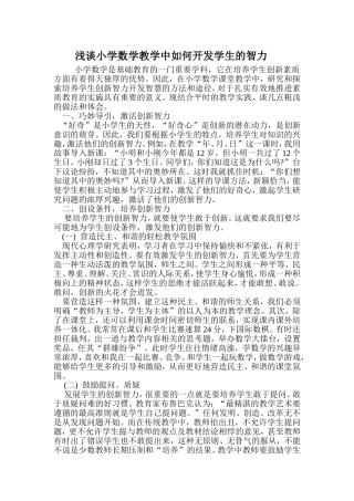 浅谈小学数学教学中如何开发学生的智力