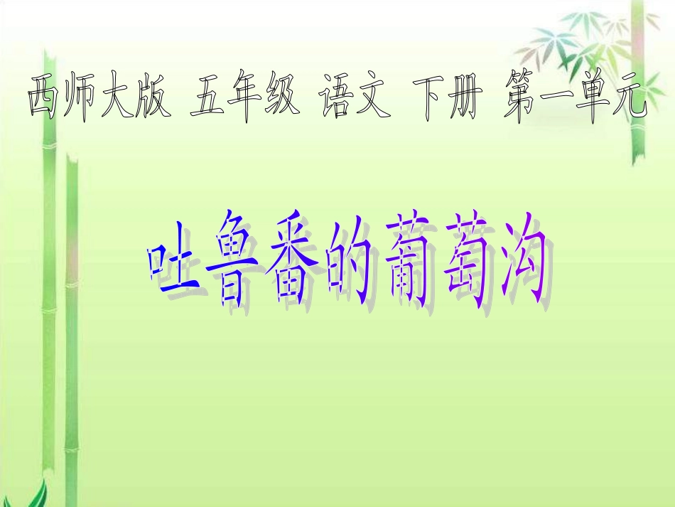 吐鲁番的葡萄沟1_第1页