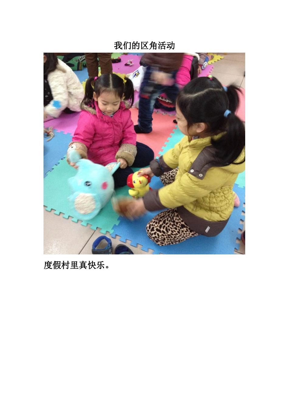 我们的区角活动_第1页