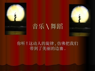 高中音乐舞蹈音乐
