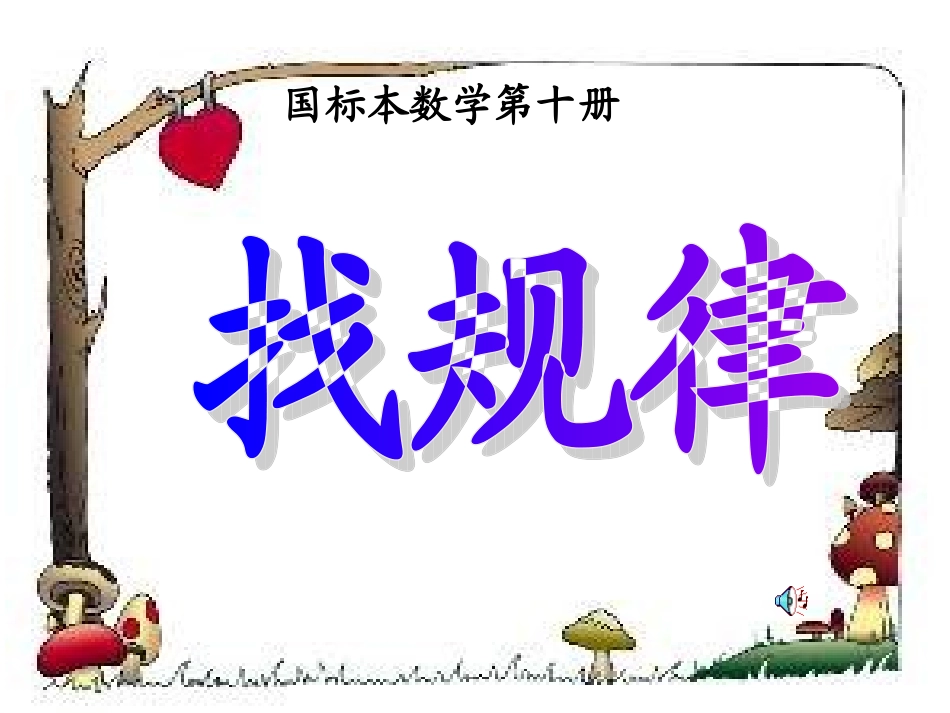 苏教版国标本第十册找规律例1课件_第1页