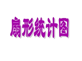 扇形统计图122