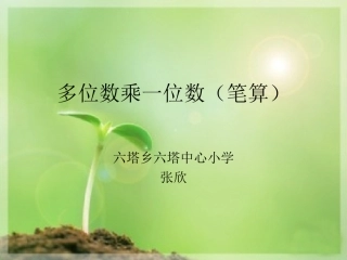 多位数乘一位数（