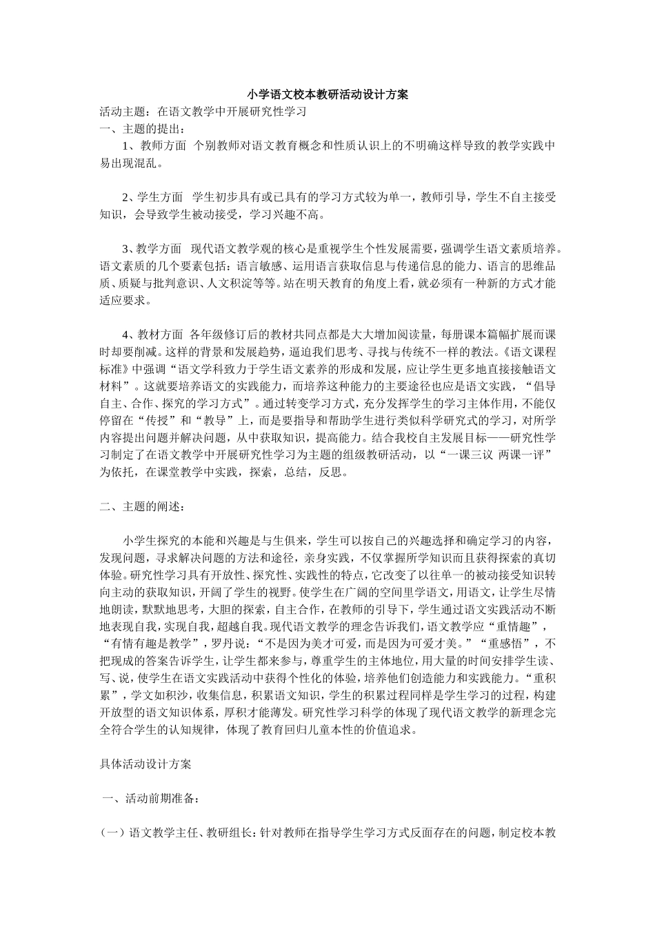 小学语文校本教研活动设计方案_第1页