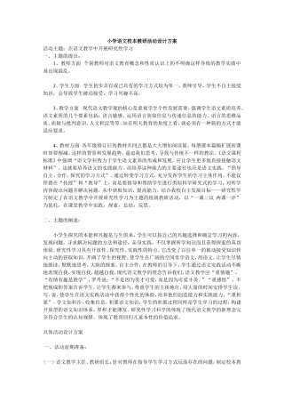 小学语文校本教研活动设计方案