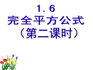 完全平方公式3_(上课)