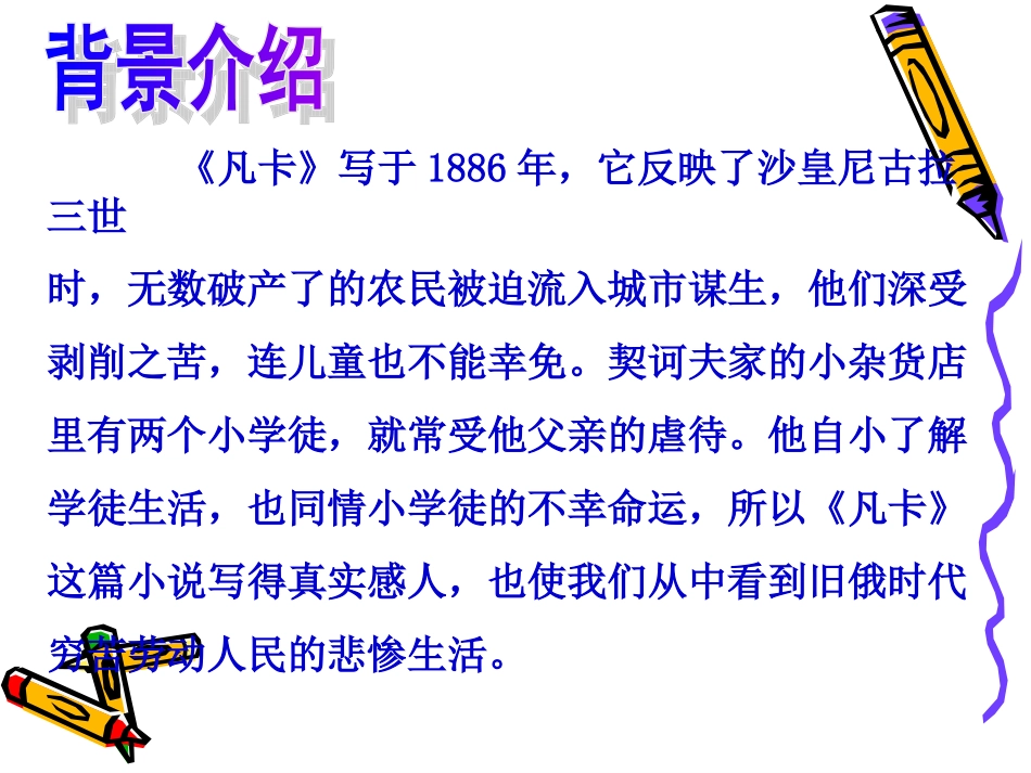 凡卡课件(人教版六年级)_第2页