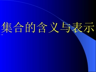 高中数学必修一第一章《11集合的含义及其表示》课件