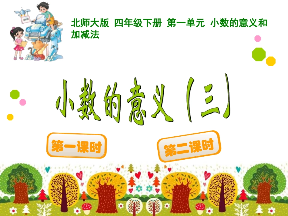 小数的意义三_第1页