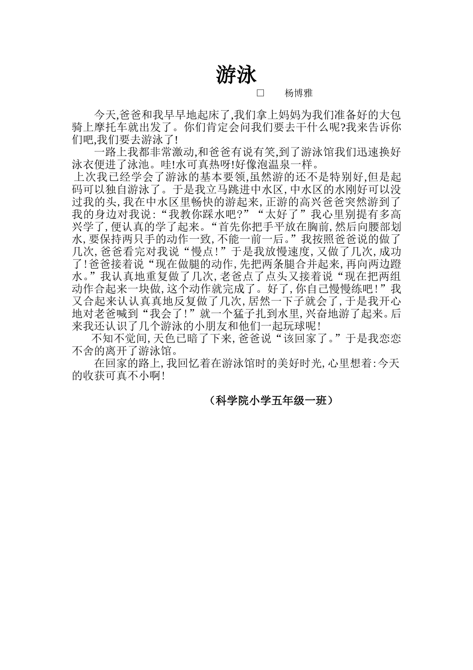 学生作文秀游泳_第1页