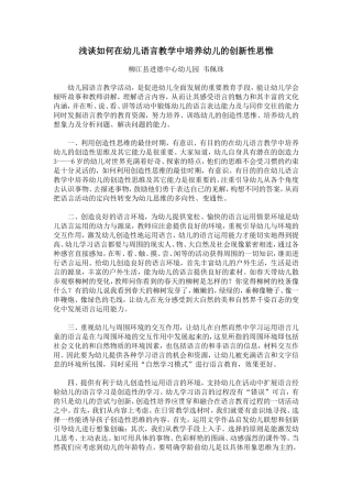 浅谈如何在幼儿语言教学中培养幼儿的创新性思惟
