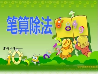 除数是一位数笔算除法1