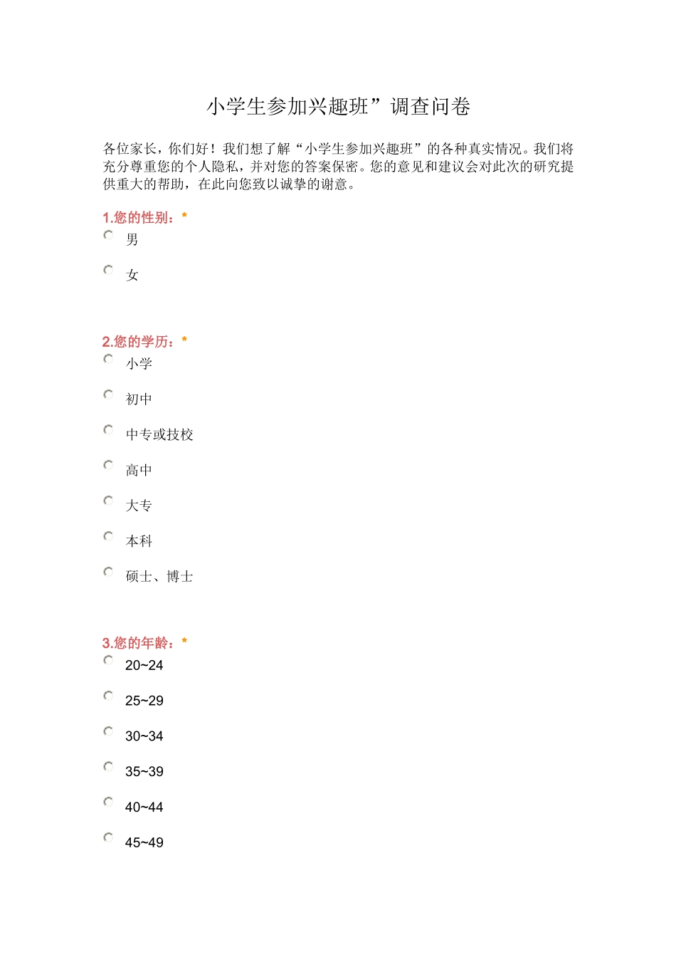 小学生参加兴趣班调查问卷_第1页