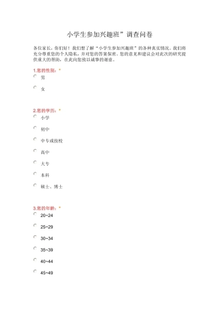 小学生参加兴趣班调查问卷