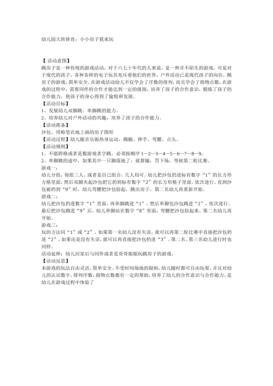 幼儿园大班体育小小房子我来玩_第1页