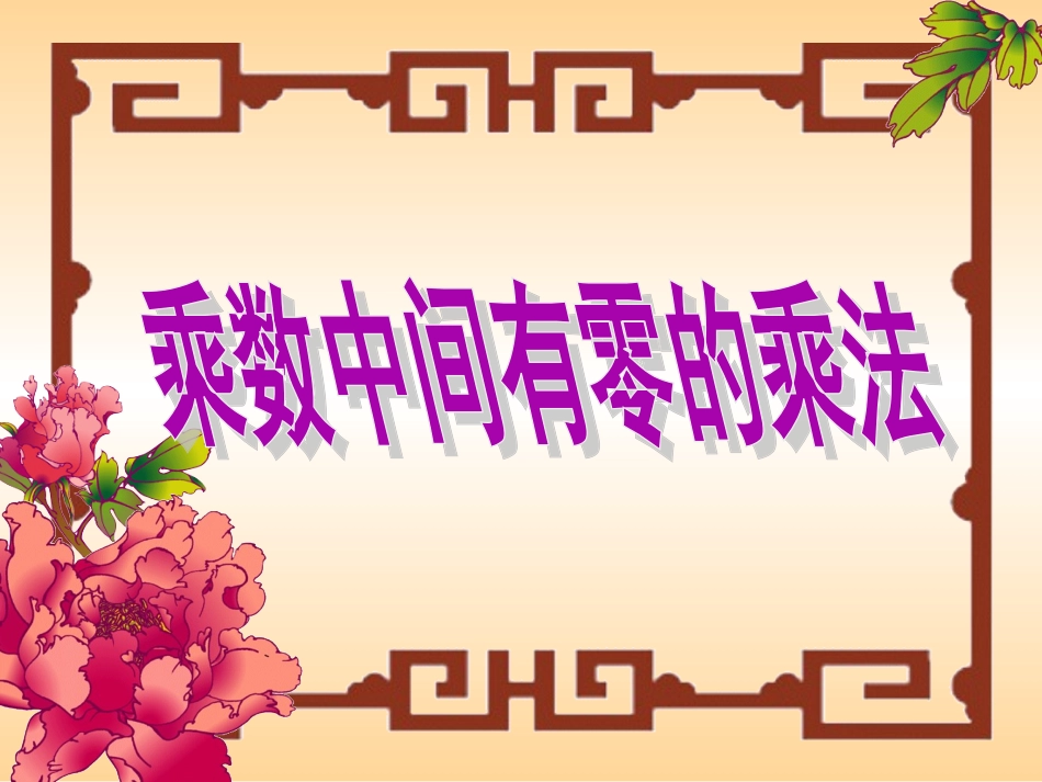 乘数中间有0的乘法_课件_第1页