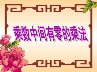 乘数中间有0的乘法_课件
