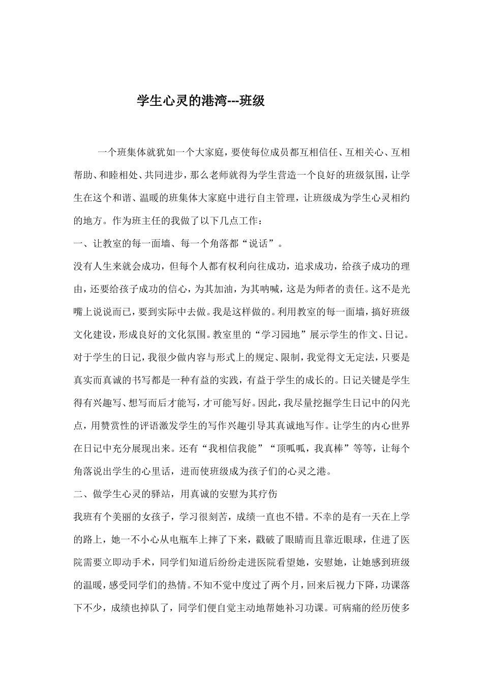 学生心灵的港湾---班级_第1页