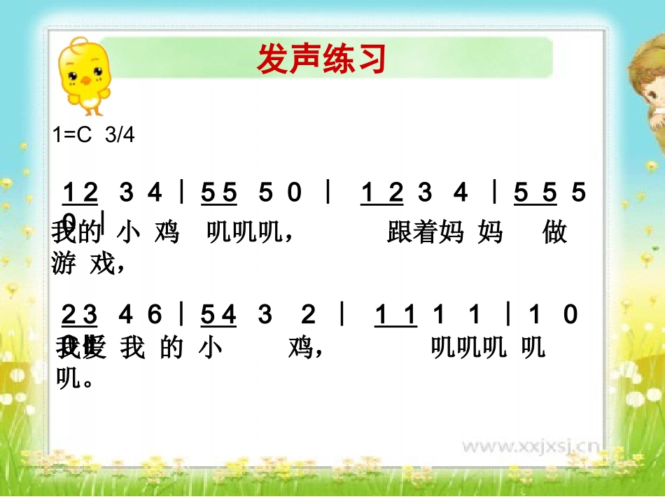 人音版二年级上册《小鸡的一家》_第3页