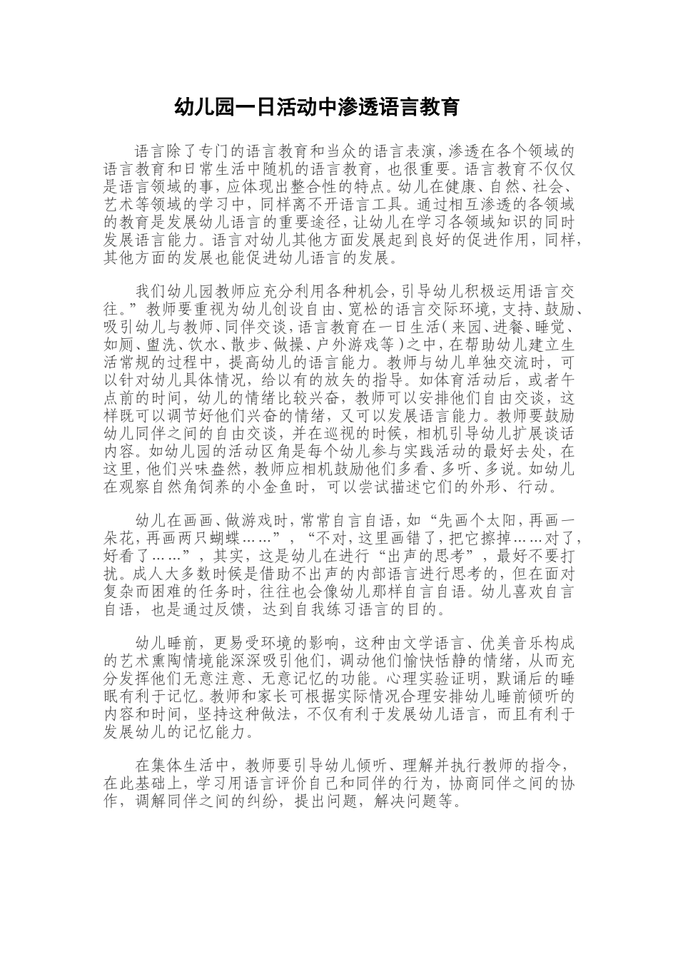 幼儿园一日活动中渗透语言教育_第1页