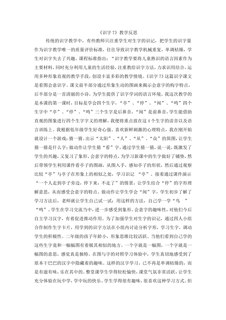 识字7教学反思[1]_第1页