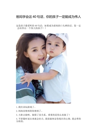 爸妈学会这40句话：如果成为爸妈的口头禅的话，您一定会培养出一个伟大的孩子！！