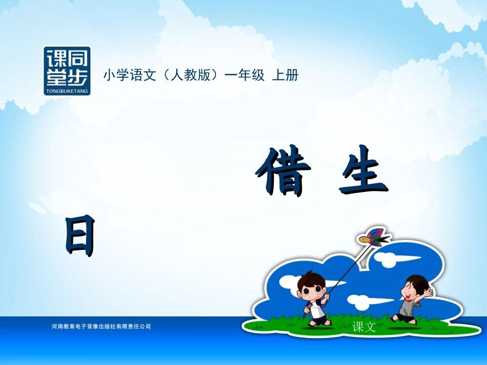 一年级-六单元-借生日_第1页