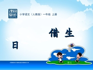 一年级-六单元-借生日