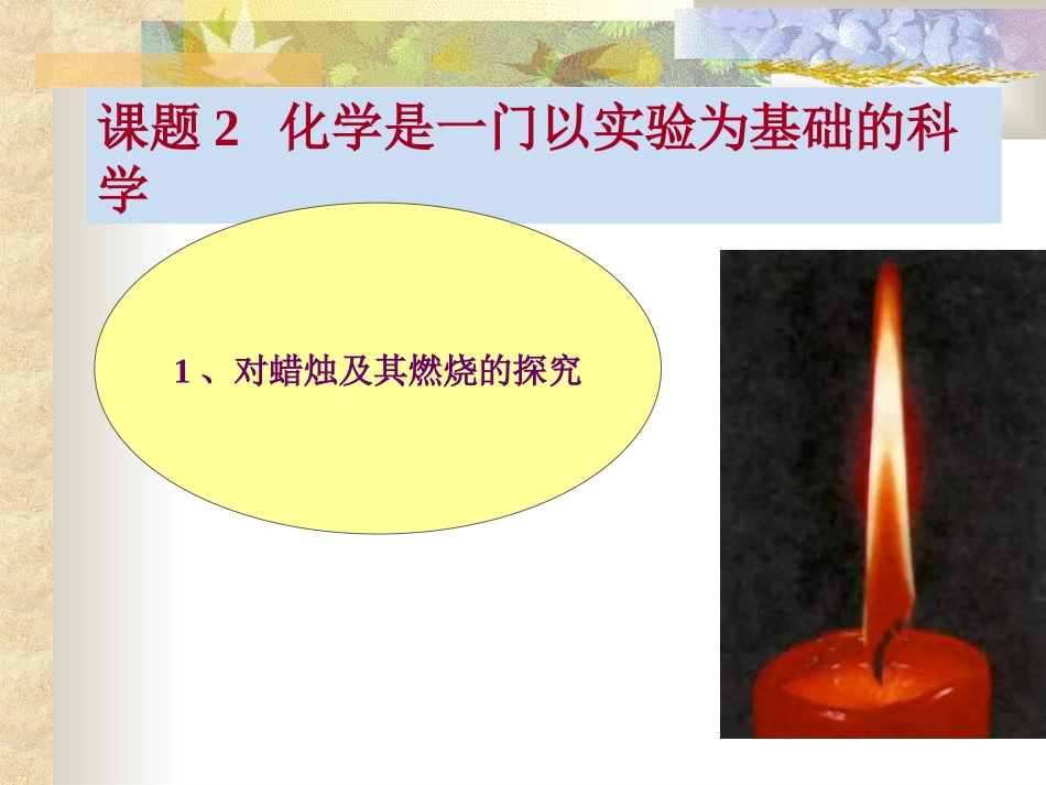 化学是一门以实验为基础的科学2定稿_第1页