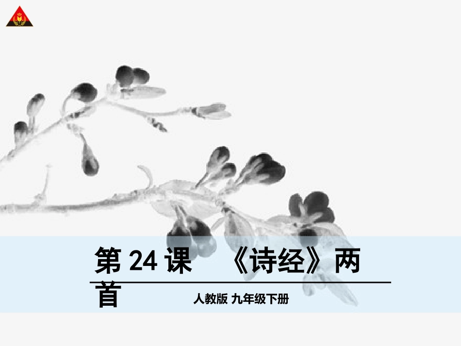 诗经两首课件_第1页