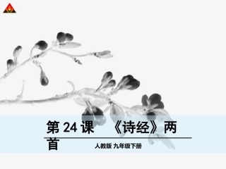 诗经两首课件