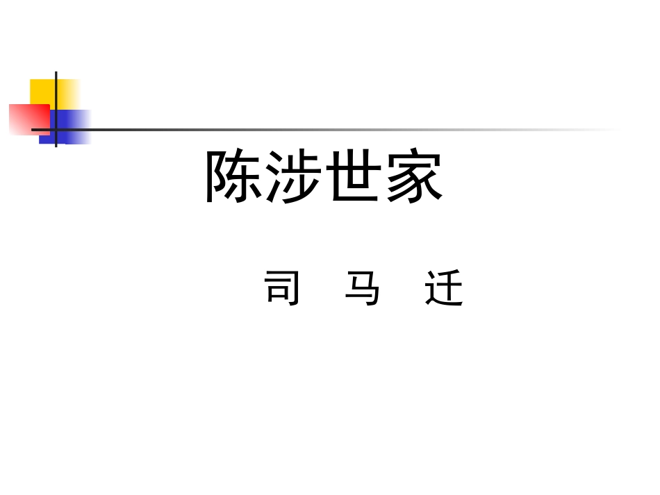 陈涉世家课件用_第1页